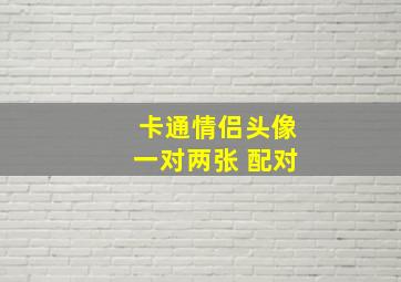 卡通情侣头像一对两张 配对